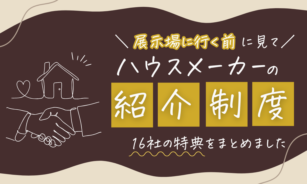 ハウスメーカーの紹介制度