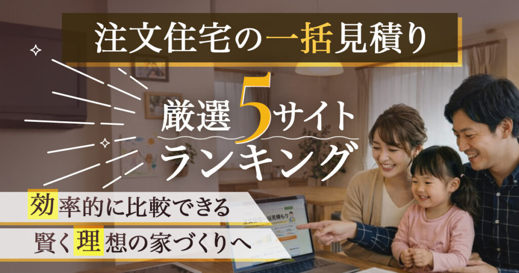 注文住宅の一括見積りランキング