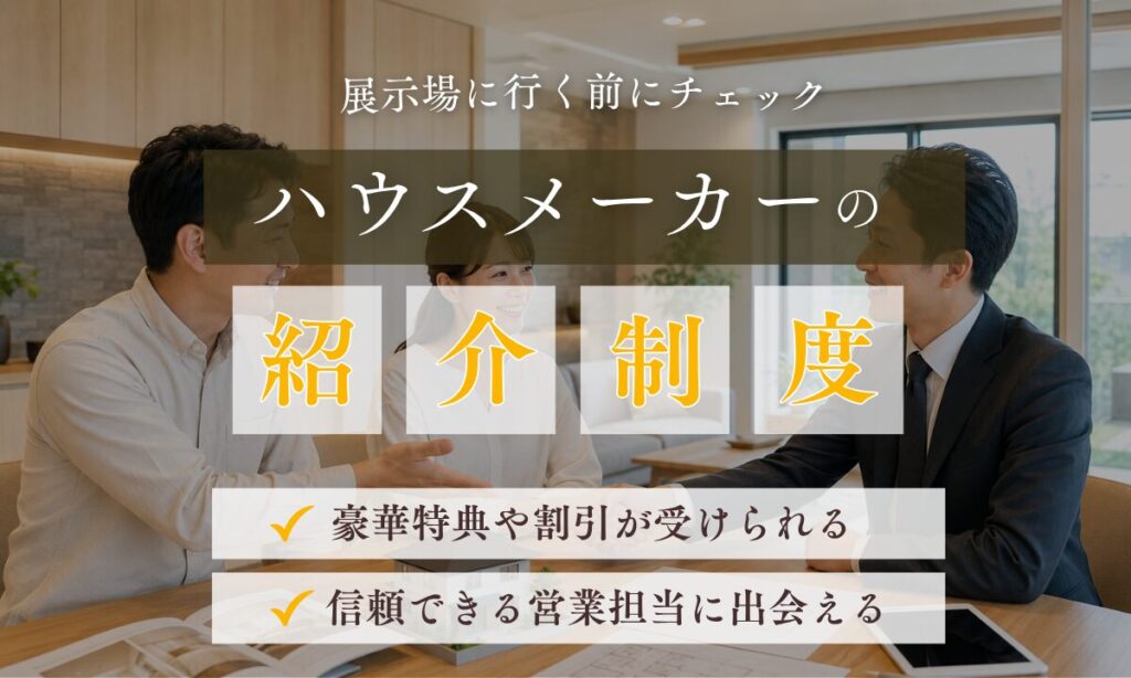 ハウスメーカーの紹介制度