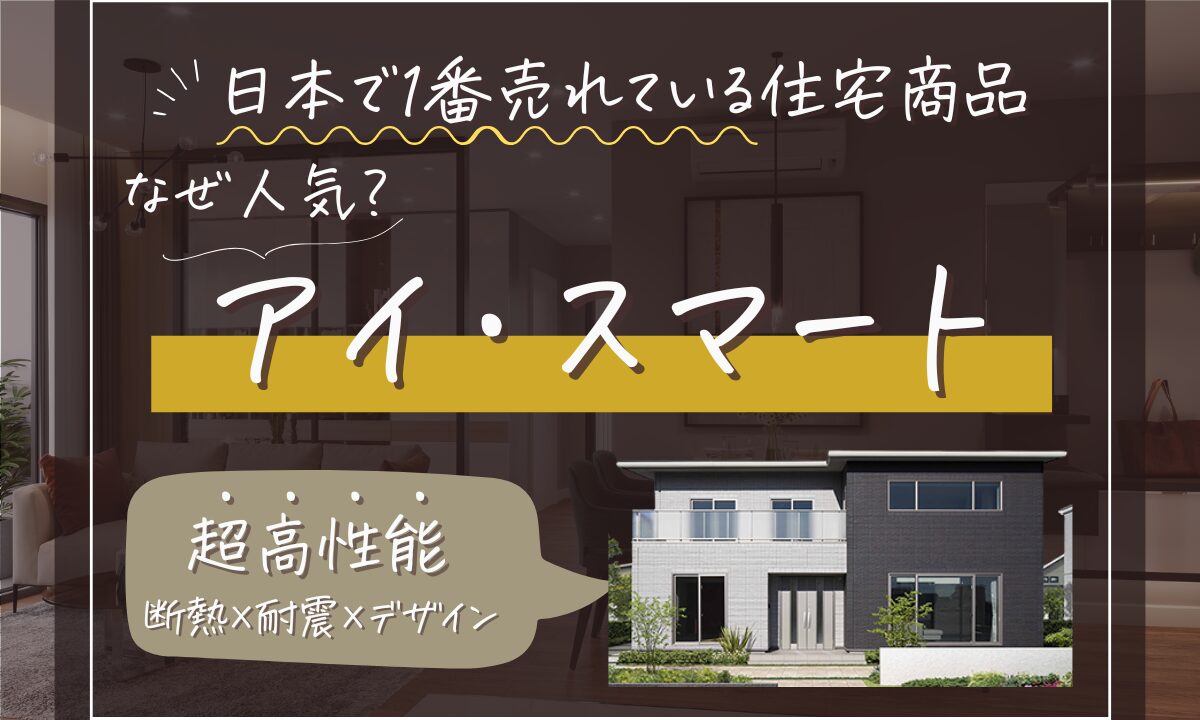 一条工務店-アイ・スマート