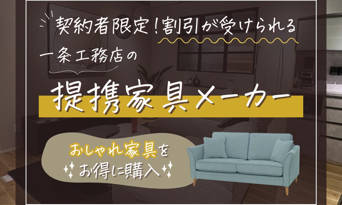 一条工務店提携家具