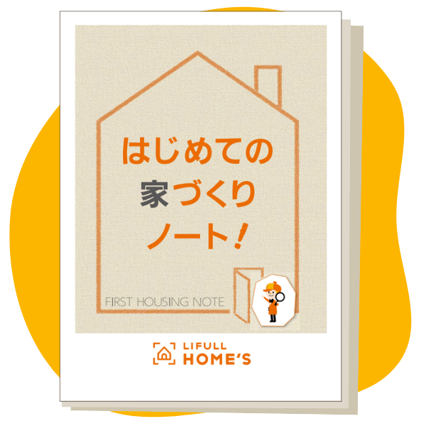 はじめの家づくりノート