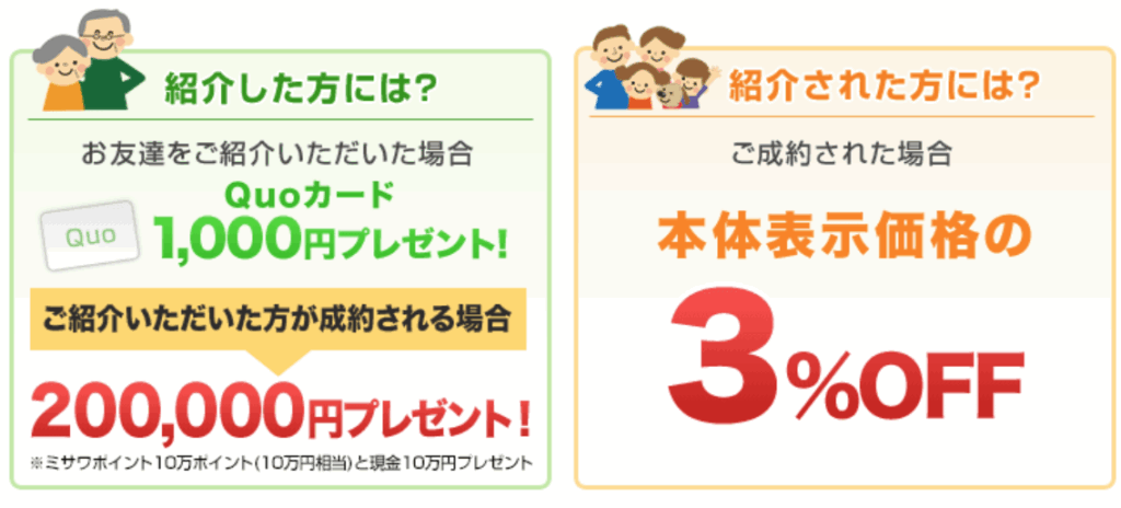ミサワホームの紹介制度