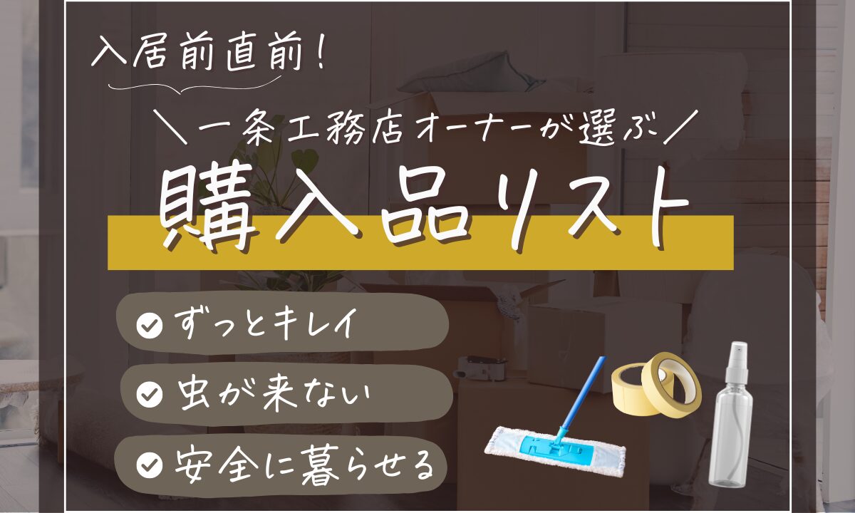 入居前の購入品リスト