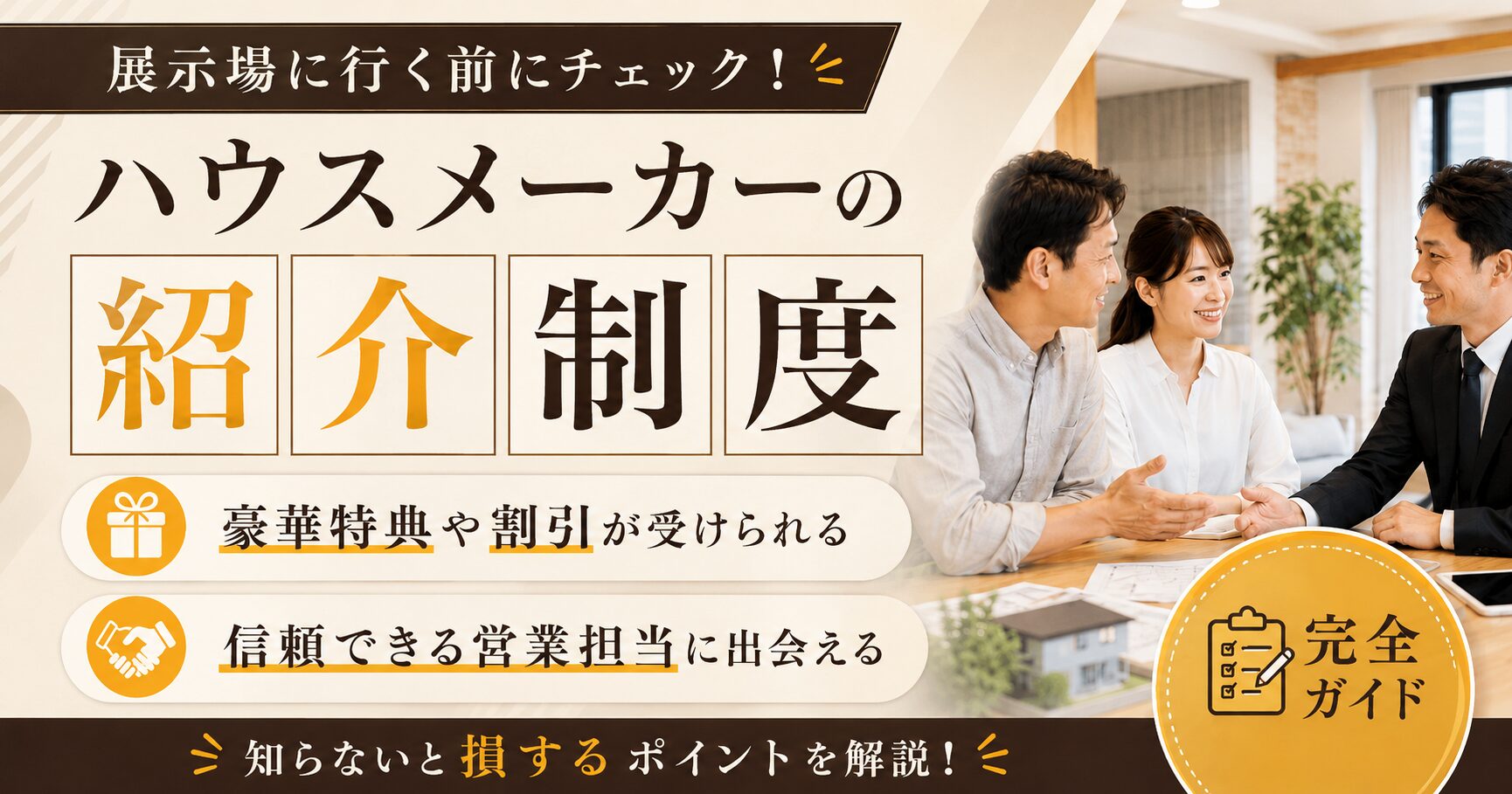 ハウスメーカ−の紹介制度