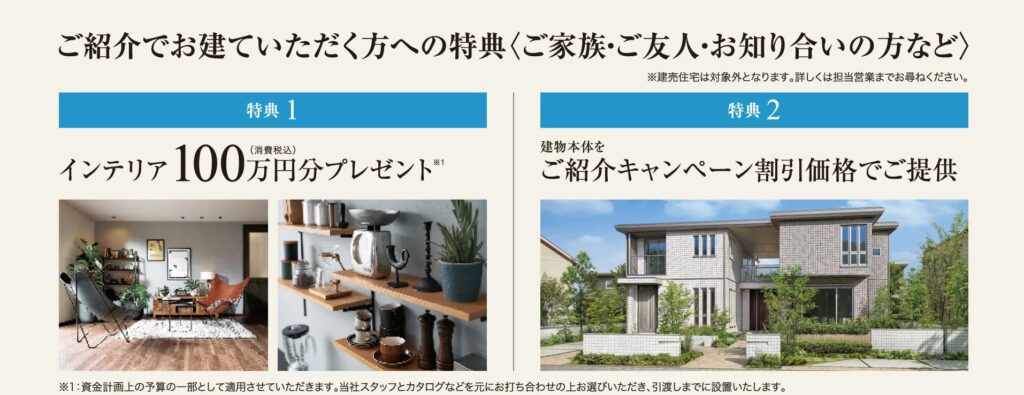 セキスイハイム中部紹介制度
