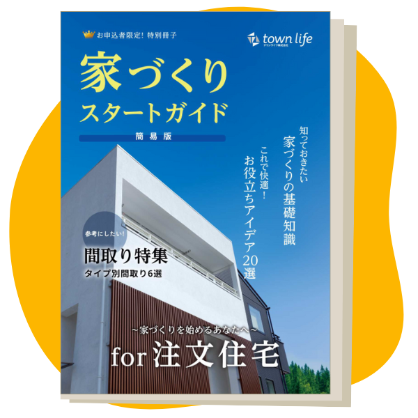 家づくりスタートガイド
