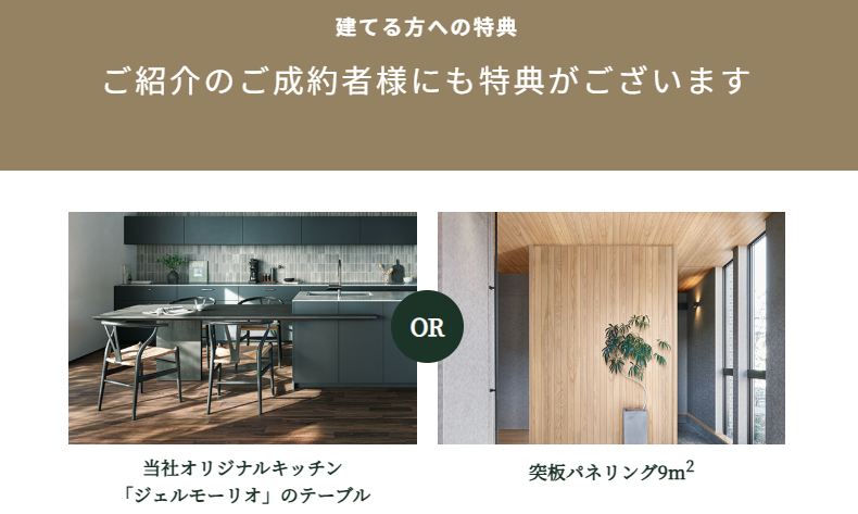 住友林業の紹介特典