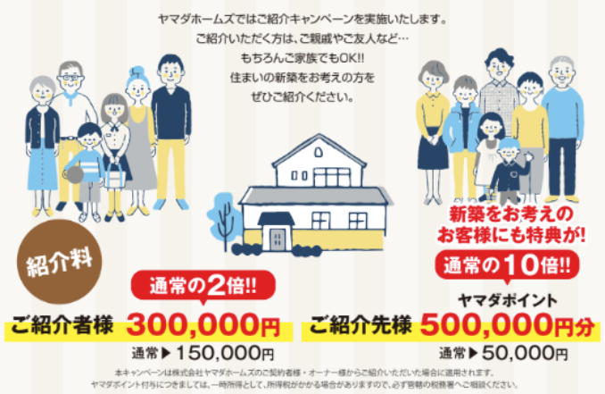 ヤマダホームズ紹介制度