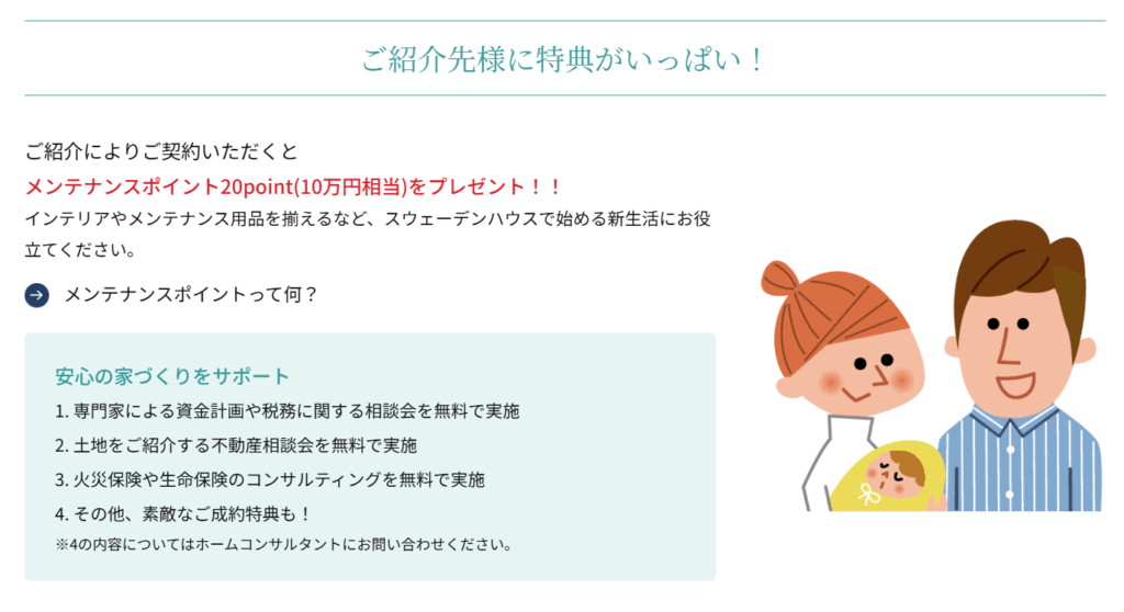 スウェーデンハウス紹介制度