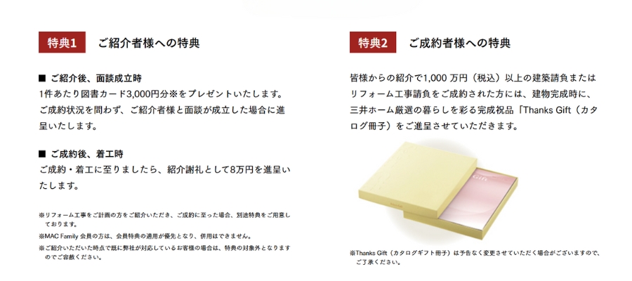 三井ホームの紹介制度