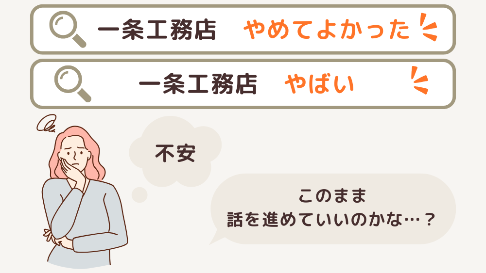 一条工務店やめてよかった
