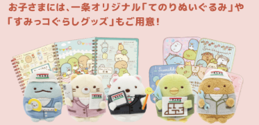すみっこぐらしオリジナルグッズ
