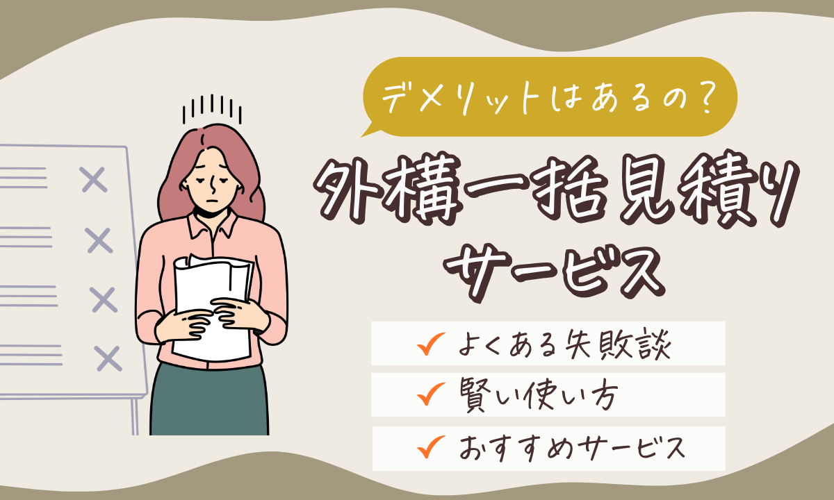 外構一括見積サービス