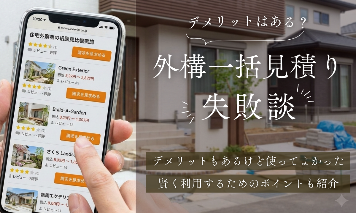 外構一括見積りの失敗談