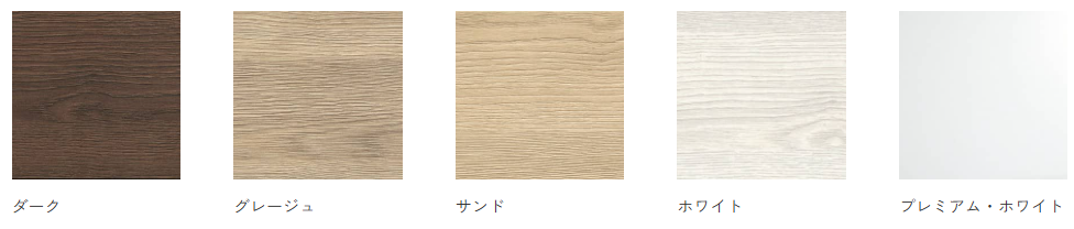 グレイスシリーズのカラーバリエーション