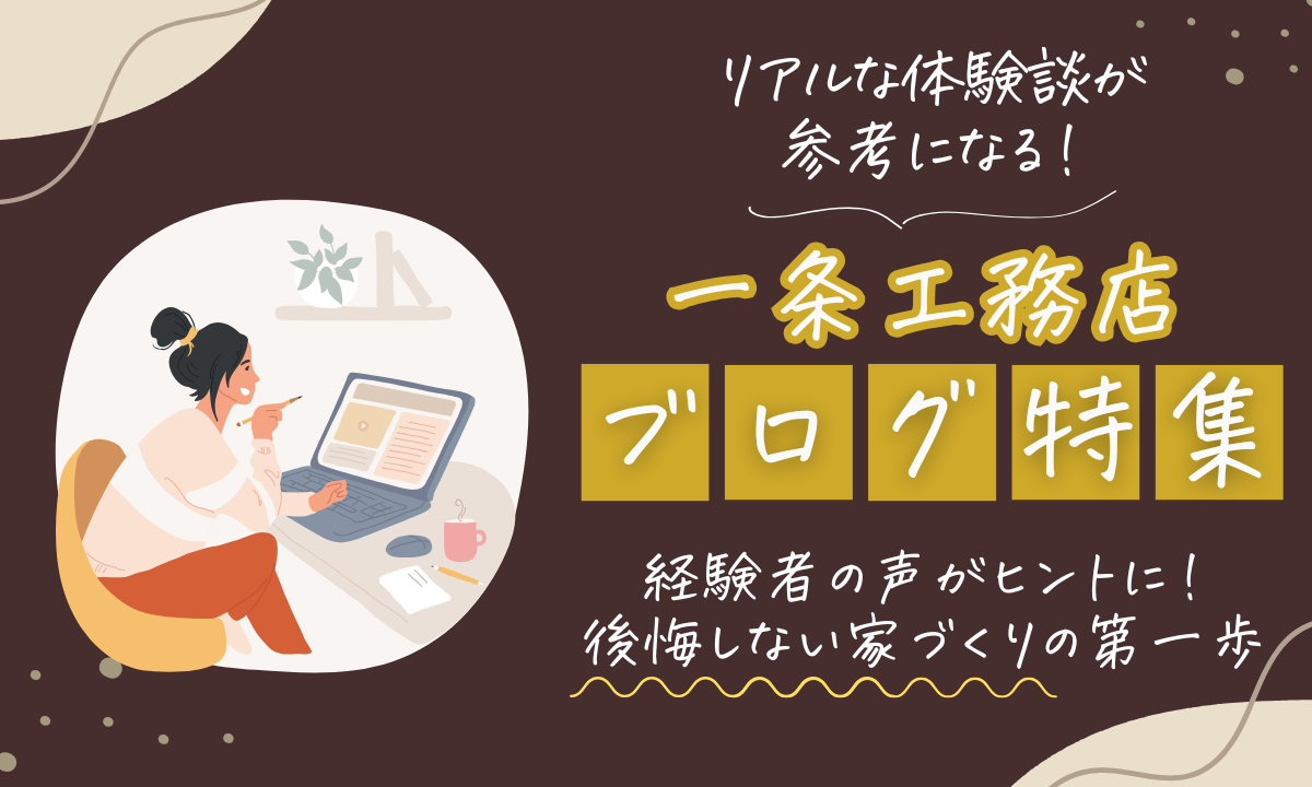 一条工務店ブログ特集