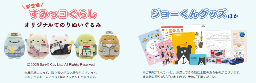 来場者プレゼント