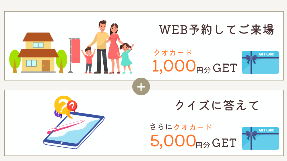 一条工務店のクオカードキャンペーン