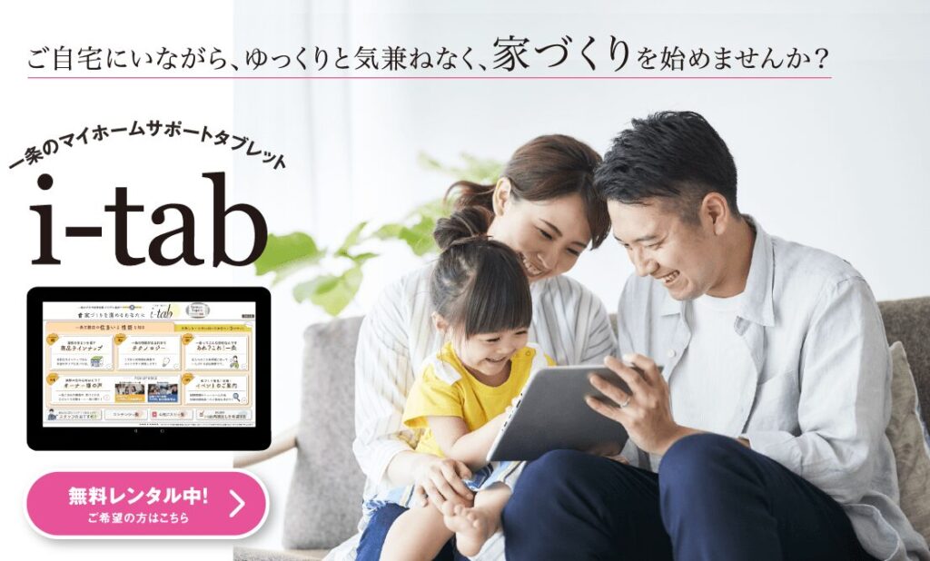 一条工務店のマイホームタブレットi-tab