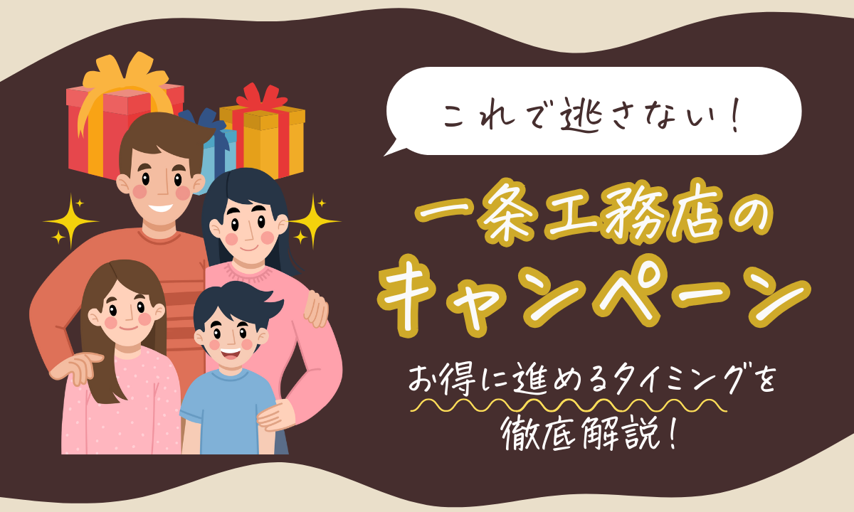 一条工務店のキャンペーン一覧