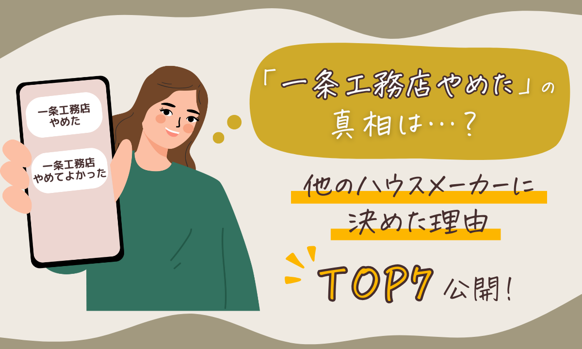一条工務店をやめた理由