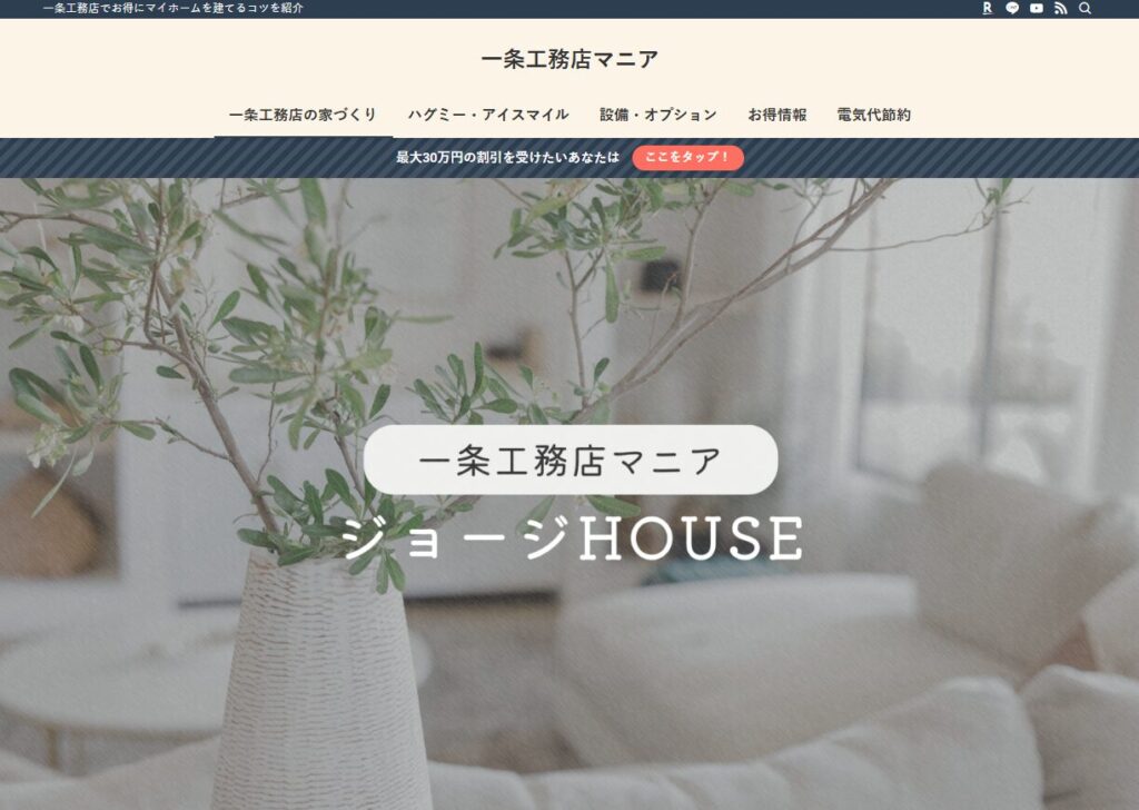 一条工務店マニア