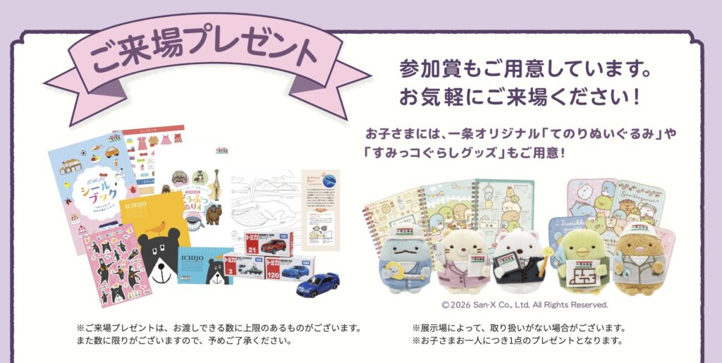 ご来場プレゼント
