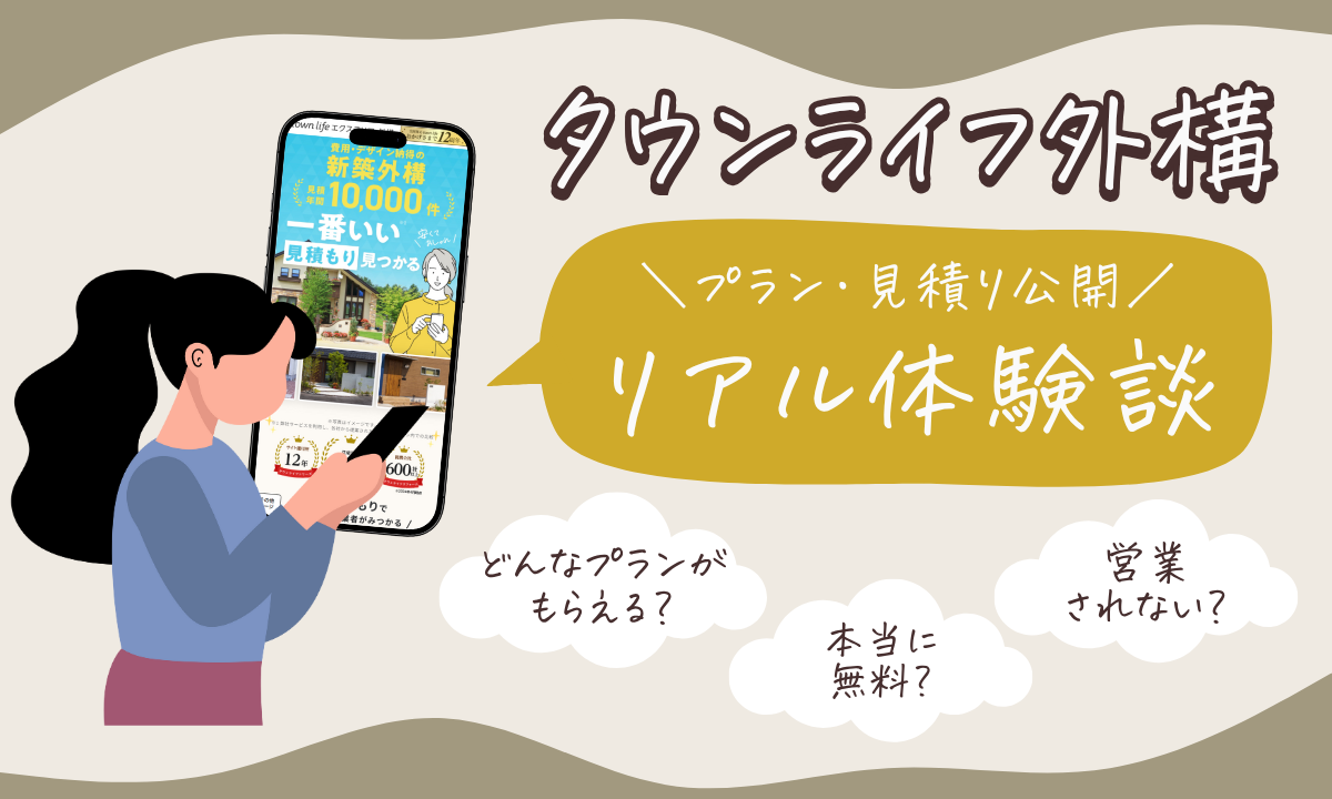 タウンライフ外構体験談