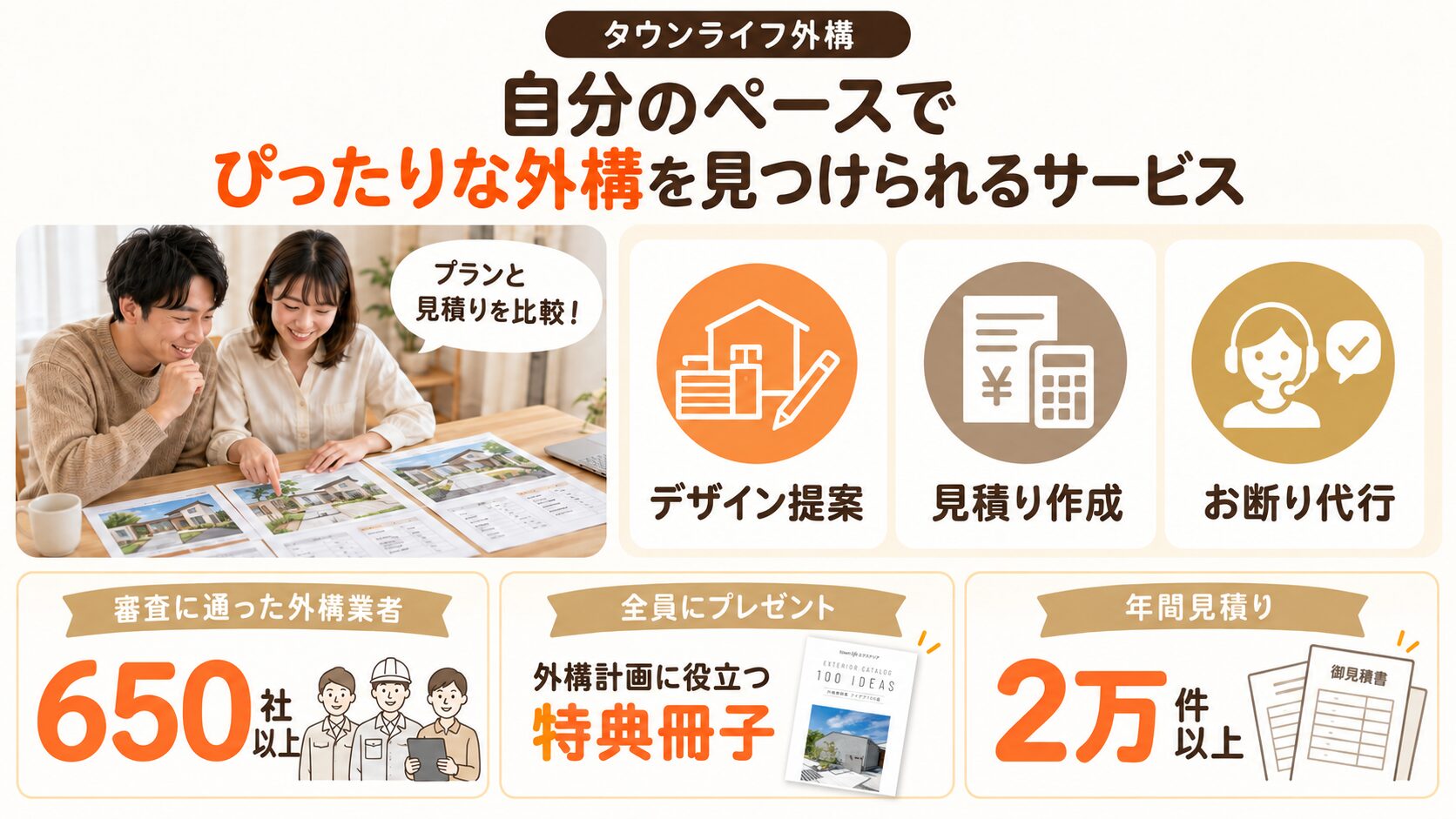 タウンライフ外構は自分のペースでぴったりな外構を見つけられるサービス