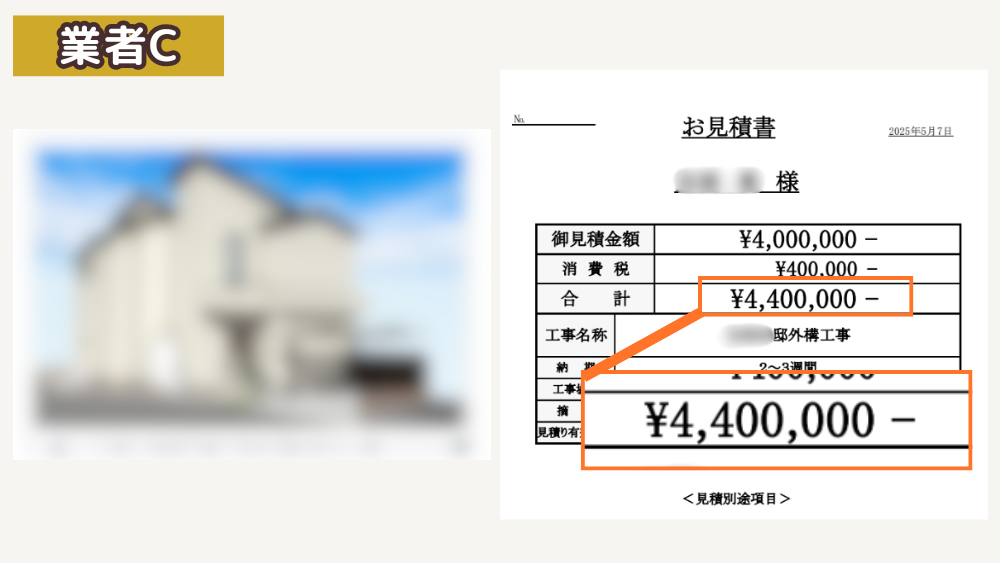 業者Cのプランと見積り