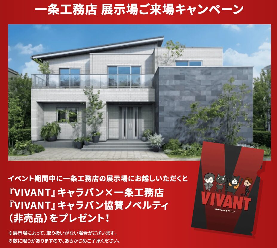一条工務店のVIVANTキャンペーン