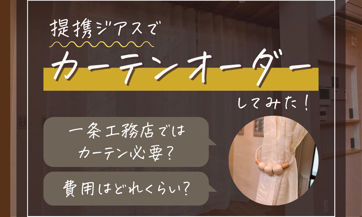 提携ジアスでカーテンオーダー