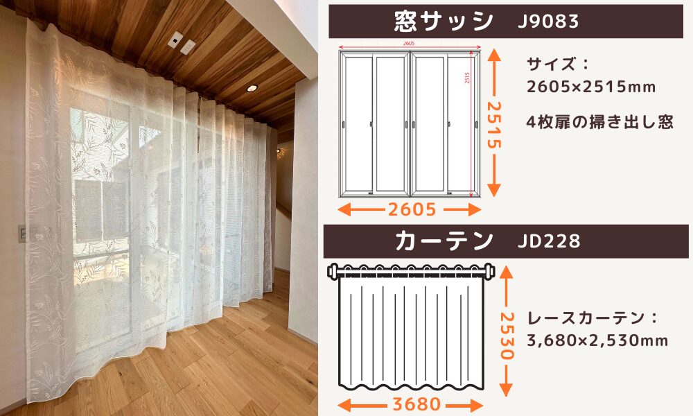 リビングのレースカーテン