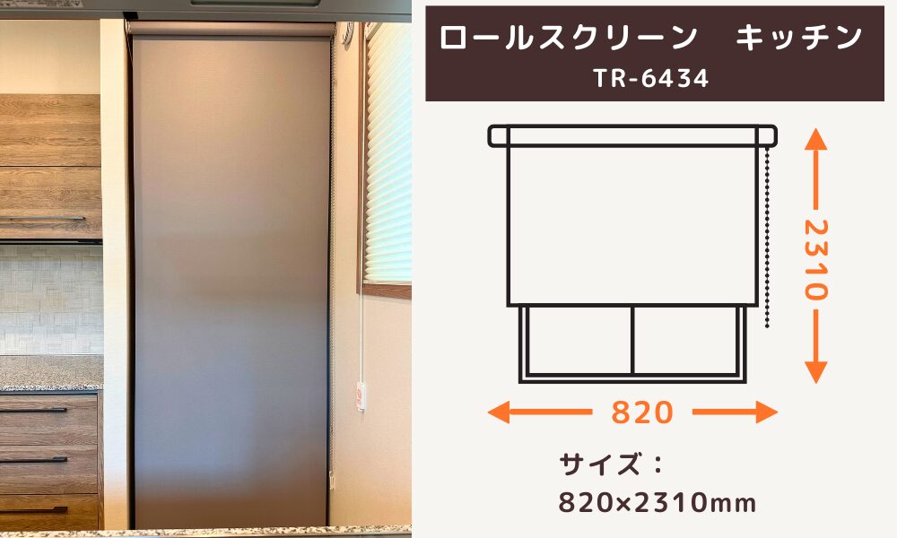キッチンのロールスクリーン