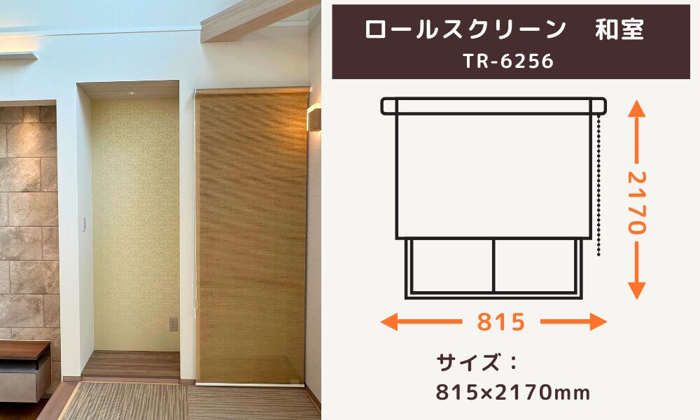 和室のロールスクリーン