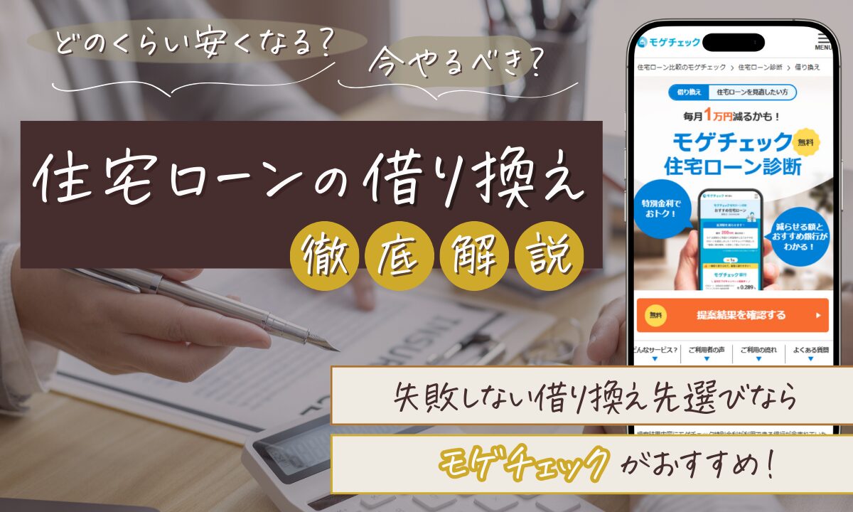 住宅ローンの借り換え徹底解説