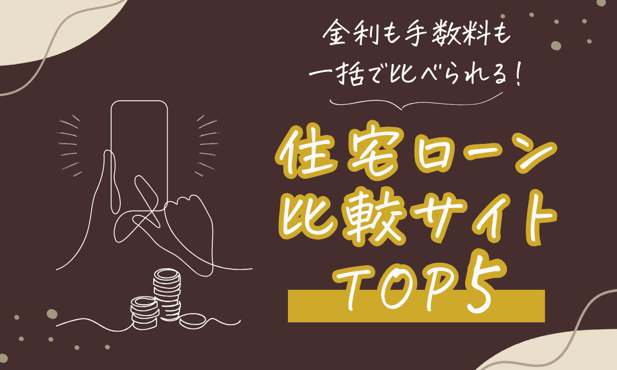 住宅ローン比較サイトTOP5