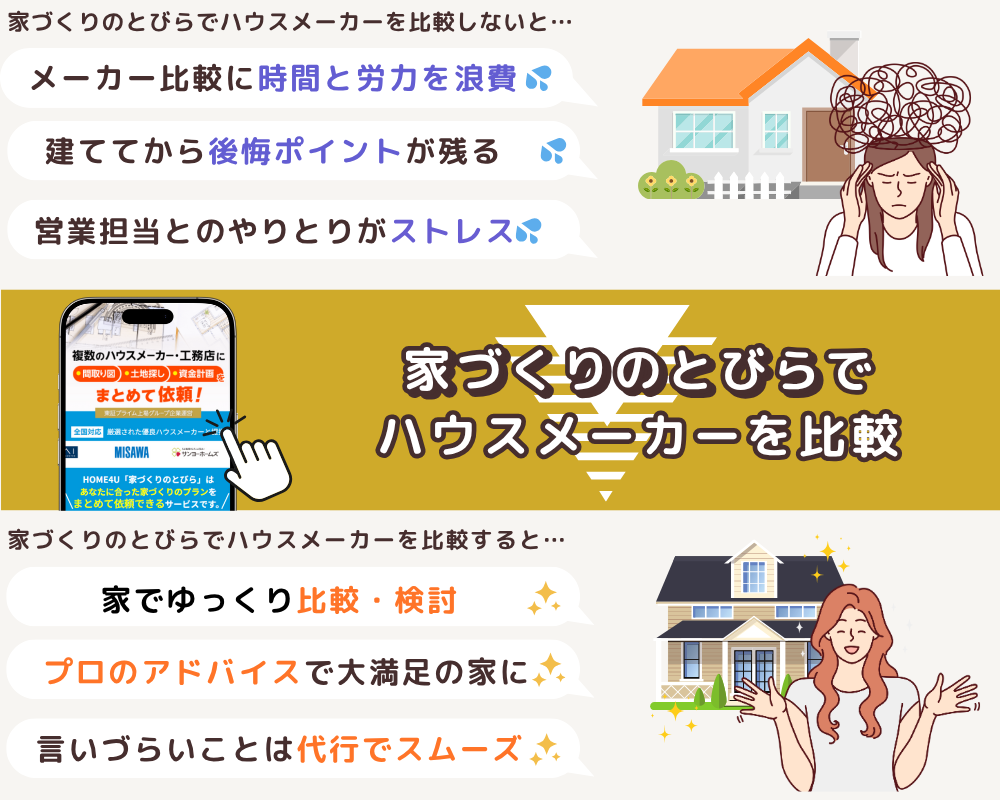 家づくりのとびらでハウスメーカーを比較