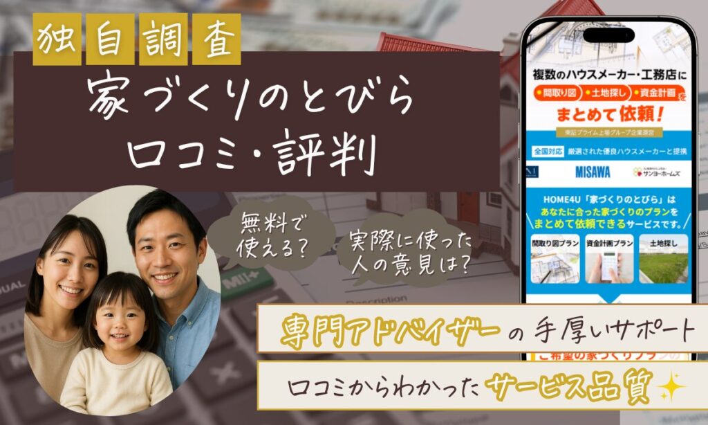 家づくりのとびらの口コミ・評判