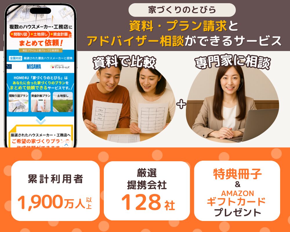 家づくりのとびらは資料プラン請求とアドバイザー相談ができるサービス