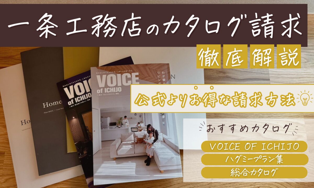 一条工務店のカタログ請求
