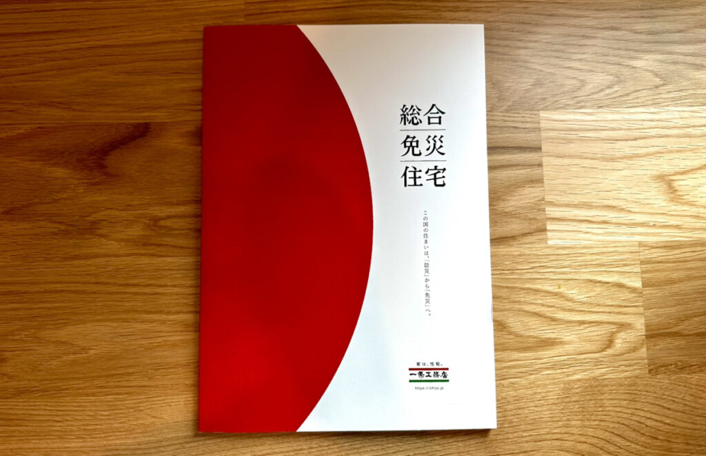 総合免災住宅カタログ