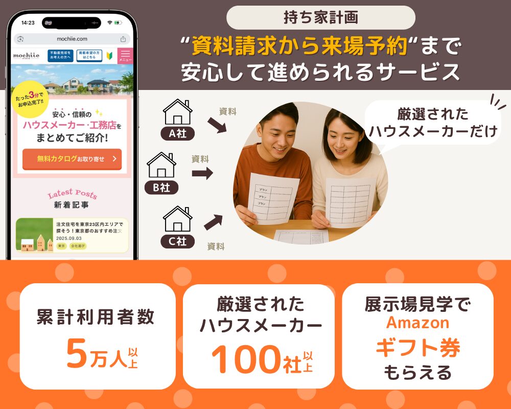 持ち家計画は資料請求から来場予約まで安心して進められるサービス