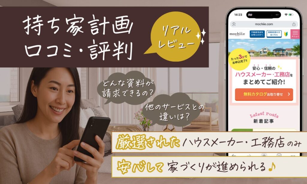 持ち家計画の口コミ・評判