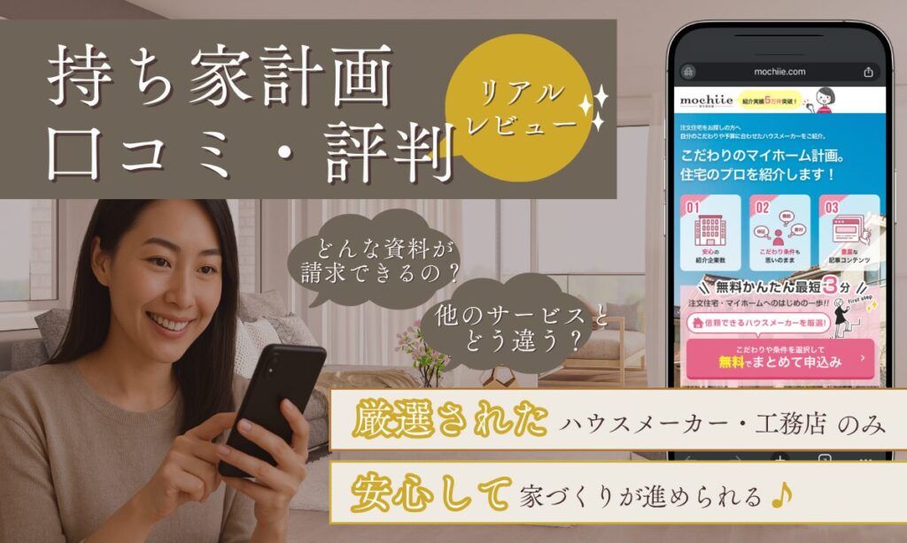 持ち家計画の口コミ・評判