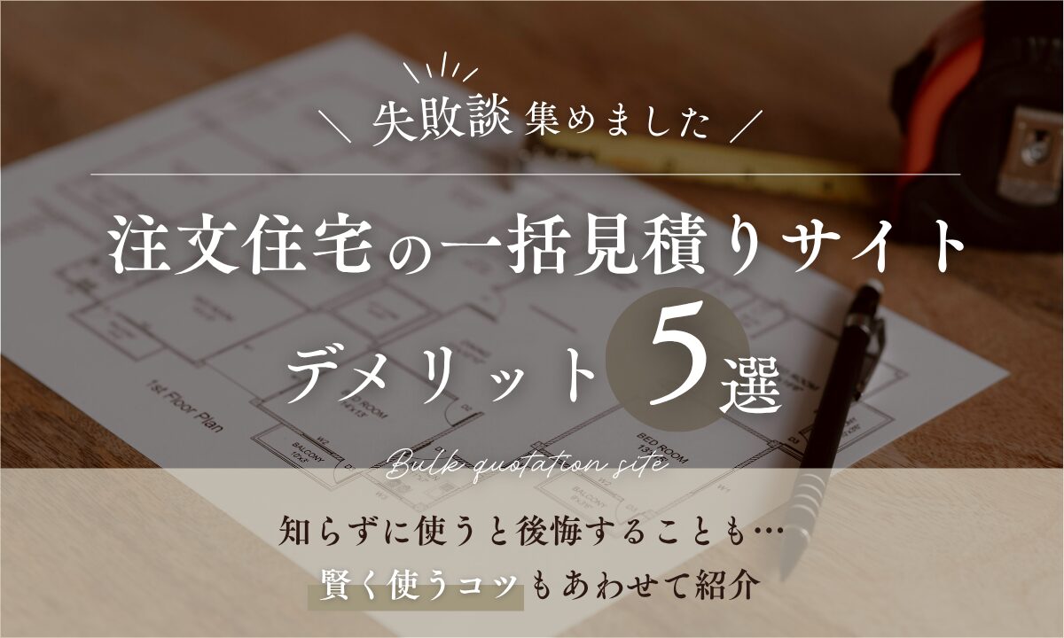 注文住宅の一括見積りサイトデメリット5選
