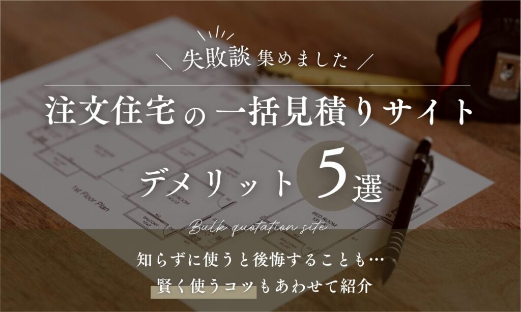 注文住宅の一括見積りサイトデメリット5選