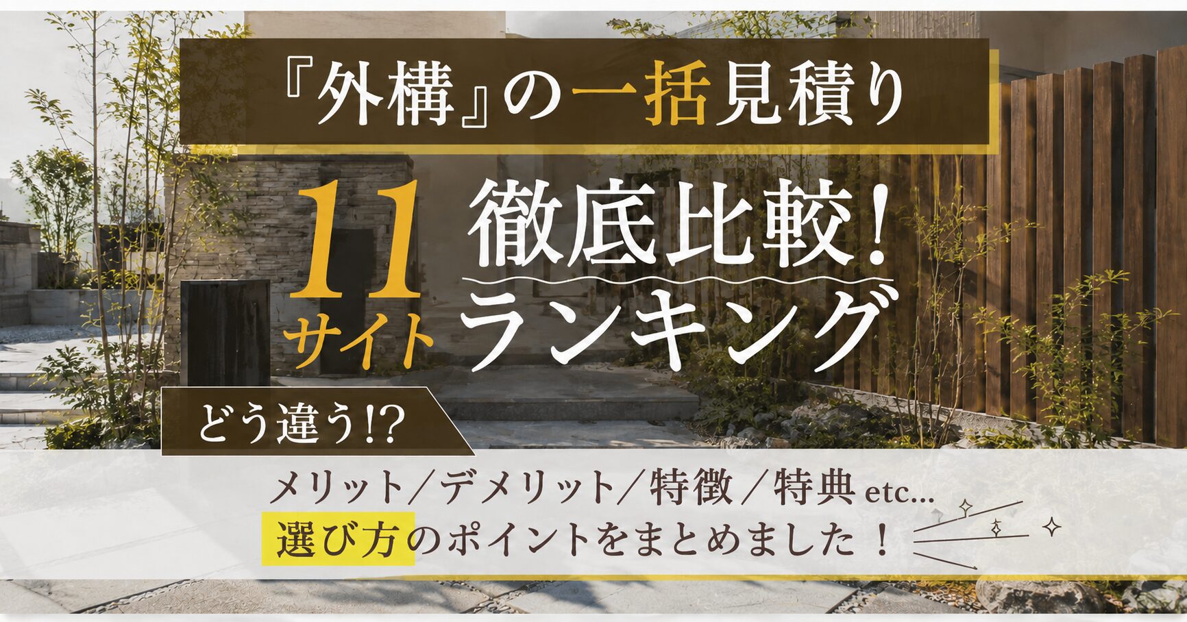 外構の一括見積もり11サイト徹底比較ランキング
