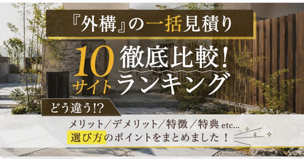 外構の一括見積り10サイト徹底比較ランキング
